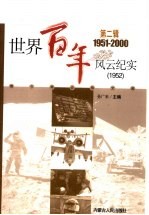 <em>世界</em><em>百年</em><em>风云</em>纪实  第2辑  1952