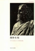 颜仲木刻  中外文化名人肖像选集