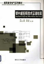 单片机<em>应用</em>技术<em>实训</em><em>教程</em>