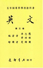 五年制专科学校教科书  英文  第3册
