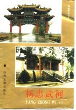 <em>杨</em>忠武祠