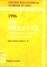 中国建筑业统计年鉴  1996