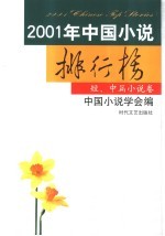 2001年中国小说排行榜  <em>短</em>、中篇小说卷