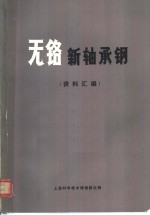 无铬新轴承钢资料汇<em>编</em>