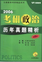 考研政治历年真题精析  2006最新版