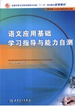 语文应用<em>基础</em>学习指导与能力<em>自测</em>