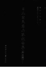日本关东宪兵队报告集  第3辑  <em>7</em>