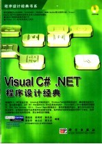 <em>Visual</em> <em>C#</em> .NET程序设计经典