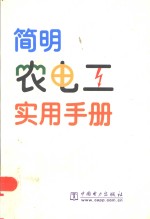 <em>简明</em>农电工<em>实用</em><em>手册</em>