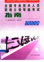 全国<em>专业</em><em>技术</em><em>人员</em>职称日语等级考试指南  1998年版