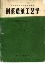 <em>制浆</em><em>造纸</em>工艺学