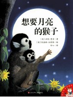 爱<em>的</em>味道图画书  <em>想要</em>月亮<em>的</em>猴子