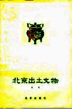 <em>北京</em>出土<em>文物</em>
