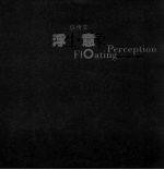 浮生·意象  任<em>传文</em>