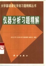<em>仪器</em><em>分析</em>习题精解