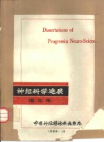 神经<em>科学</em><em>进展</em>论文集