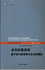 合作的复杂性  基于参与者竞争与合作的模型