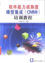 <em>软件</em>能力成熟度模型集成 CMMI <em>培训</em><em>教程</em>