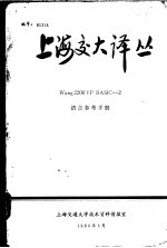 Wang 2200 VP BASIC-2<em>语言</em><em>参考</em><em>手册</em>