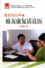 癌友<em>康复</em>话良医