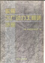 <em>实用</em><em>工厂</em>动力工程师手册