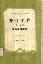 井巷工程  第2分册  竖井普通<em>掘进</em>