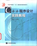 C++程序设计实践教程