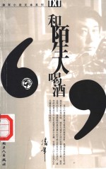 和陌生人喝酒