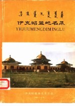 伊克昭盟<em>地名</em>录