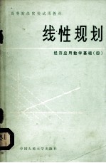 线性规则  <em>经济</em>应用数学基础  4