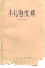 小儿佝偻病