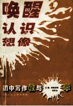 唤醒  认识  想象  初中写作教与学
