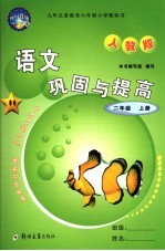 <em>语文</em>巩固与提高  <em>人教</em><em>版</em>  二年级<em>上</em>