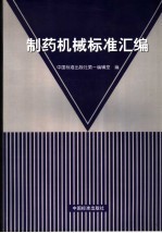 制药机械标准汇<em>编</em>