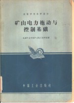 矿山电力拖动与控制<em>基础</em>