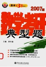 数学考研典型题  数学<em>一</em>  2007版
