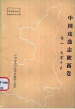 中国戏曲志  陕西卷  陕西戏曲大事年表