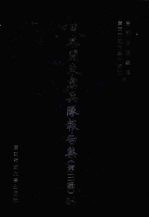 日本关东宪兵队报告集  第3辑  24