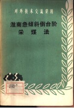 <em>淮南</em>急倾斜倒台阶采煤法