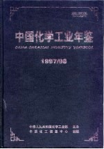 中国<em>化学</em>工业年鉴  1997-1998