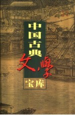 中国古典文学宝库  第40辑  建康实录