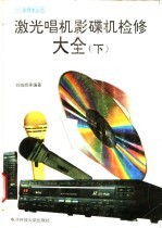 激光唱机影碟机检修大全  下