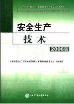 安全生产技术  2006版