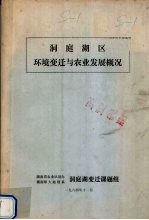 洞庭湖区环境<em>变迁</em>与农业发展概况