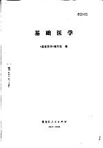 <em>基础</em><em>医学</em>
