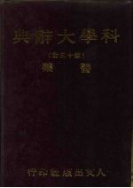 科学<em>大</em><em>辞典</em>  15  医药