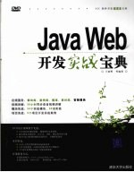 <em>Java</em> <em>Web</em><em>开发</em>实战宝典