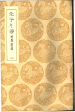 朱子年谱  考异附录  1