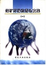 煤矿环境保护<em>优秀</em><em>论<em>文集</em></em>  1