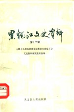 <em>黑龙</em>江文史资料  第13辑